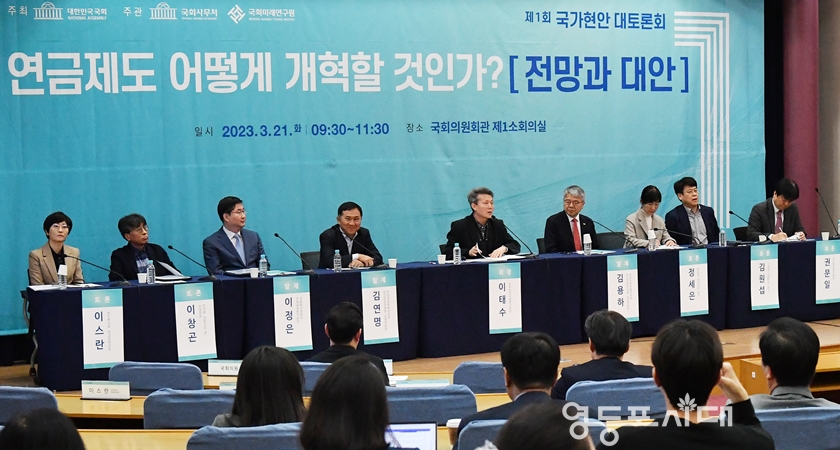 ▲3월 21일 국회 의원회관 제1소회의실에서 국회가 주최한 “연금제도 어떻게 개혁할 것인가?: 전망과 대안”을 주제로 ‘제1회 국가 현안 대토론회’가 열렸다. ⓒ영등포시대 