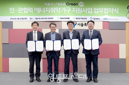 ▲3월 23일 오후 서울시청에서 민·관 협력 에너지 취약 가구 지원사업을 위한 업무협약식을 마친 후 관계자들이 기념사진을 찍고 있다./이미지 제공 =서울시