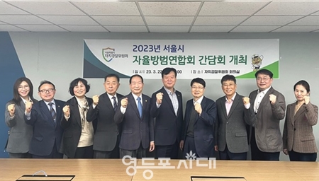 ▲서울시 자치경찰위원원회가 지역사회 안전을 위해 서울특별시 자율방범연합회와 간담회를 개최했다./이미지+서울시 자치경찰위원회 제고 