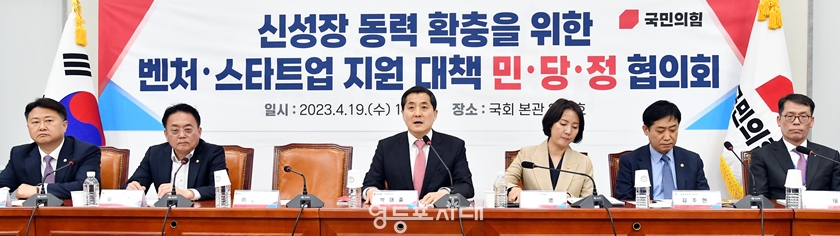 ▲국민의힘이 19일 오후 국회에서 민‧당‧정 협의회를 개최해 신성장 동력 확충을 위한 벤처‧스타트업 지원 대책에 대해 논의하고 있다. Ⓒ영등포시대 