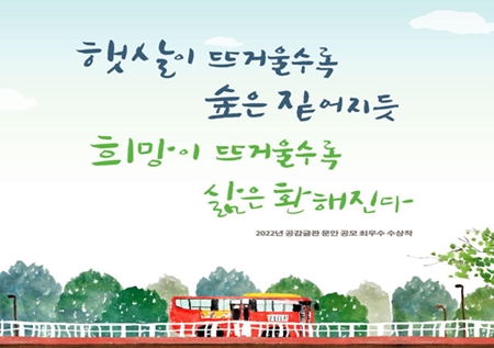 ▲2022년 공감 글판 공모 최우수작
