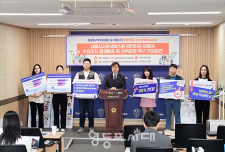 ▲박유진 시의원 (사진 가운데)가 5월 11일 서울시의회에 서서울시 사회서비스원 공동대책위원회와 듣든어린이집 학부모연대와 함께 기자회견을 열고 “서울시사회서비스원 어린이집의 지속적인 운영을 촉구하고 있다. Ⓒ영등포시대 