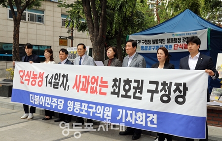 ▲영등포구의회 민주당 의원(9명)은 5월 24일 오전 영등포구청 앞 농성장 앞에서 기자회견을 열고 5월 11일부터 이어온 단식 농성 종료 선언과 함께 “최호권 구청장의 불통 행정은 여전했다”라고 주장하며 사과를 요구했다.Ⓒ영등포시대