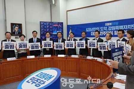 ▲강원특별자치도 출범 기념행사에 참석한 민주당 관계자들이 피켓을 들고 축하하고 있다. Ⓒ영등포시대  