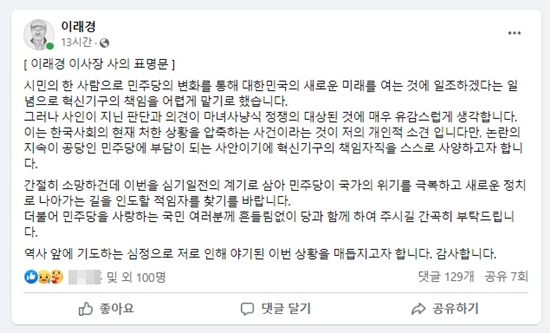 ▲이래경 민주당 혁신기구 위원장이 페이스북에 올린 사의 표명 글/페이스북 캡처