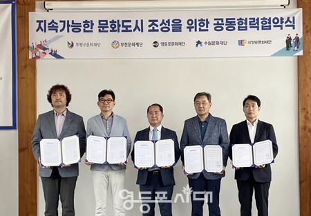 ▲부평문화재단 이찬영 대표이사, 부천문화재단  김정환 대표이사, 영등포문화재단 이건왕 대표이사, 수원문화재단 김현광 대표이사, 의정부문화재단 박희성 대표이사(사진 왼쪽부터)