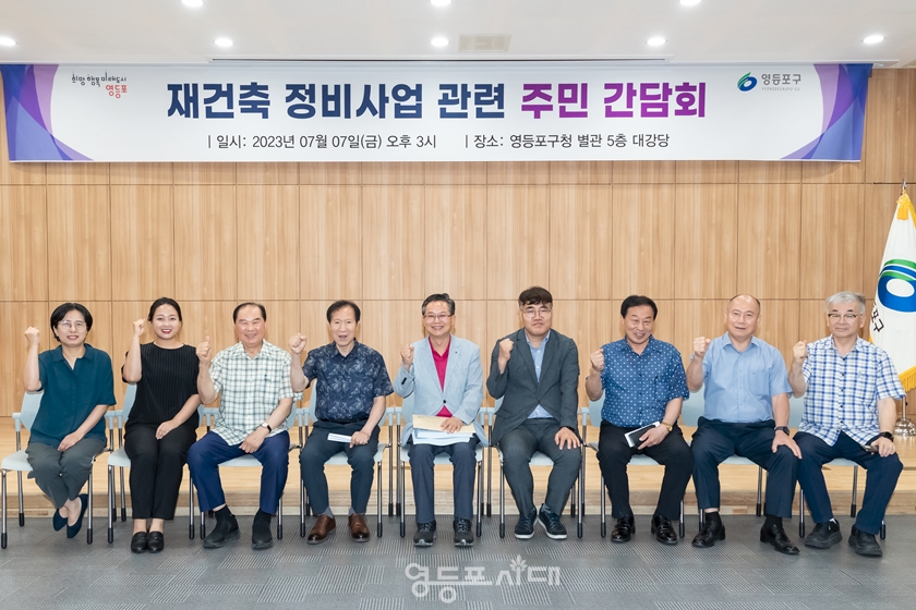 ▲최호권 영등포구청장(가운데)이 7일 오후, 영등포구청 별관 대강당에서 개최된 ‘재건축 정비사업 주민 간담회’에 참석해 기념촬영을 하고 있다/이미지=영등포구 제공 