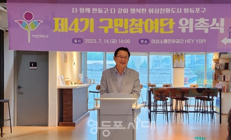 ▲최호권 영등포구청장이 제4기 구민참여단 위촉식 인사말에서 위원들에게 “구민들의 의견을 전달하는 가교역할을 충실히 수행하여 여성친화도시의 가치를 실현해 줄 것”을 당부하고 있다. Ⓒ영등포시대