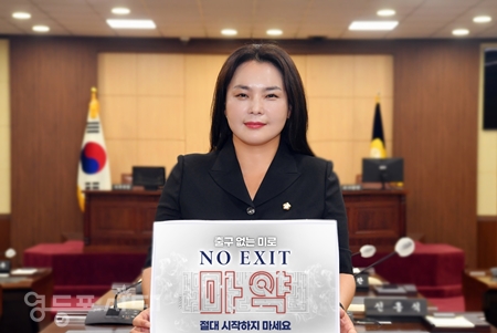 ▲차인영 영등포구의회 의원은 “출구 없는 미로, ‘NO EXIT 마약, 절대 하지 마세요”라는 손팻말을 들고 ‘NO EXI’ 캠페인에 참여했다.
