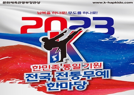 ▲‘2023 한민족 통일기원 전국 전통 무예 한마당’/ 포스터=사단법인 대한합기도총협회 제공