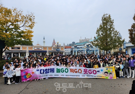 ▲영등포구 지역아동센터 협의회가 10월 24일 아동청소년을 위한 연합행사로 ‘다 함께 놀GO 먹GO 웃GO’ 체험행사를 용인 에버랜드에서 진행했다./이미지=영등포지역아동센터 협의회 제공