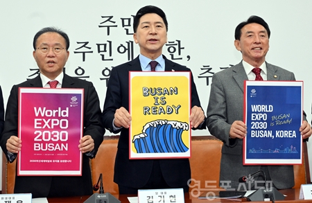 ▲국민의힘 지도부가 11월 27일 국회에서 최고위원회의에 앞서 손팻말을 들고 ‘2030 세계 박람회’ 부산 유치를 기원하는 퍼포먼스를 펼치고 있다. Ⓒ영등포시대