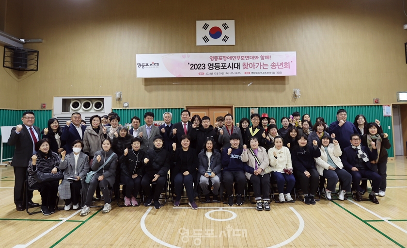 ▲12월 29일 영등포구 제2스포츠센터 5층에서 개최된 ‘2023 영등포시대 찾아가는 송년회’에 참석한 내빈, 영등포시대 관계자, 영등포장애인부모연대 관계자들이 기록 사진을 찍고 있다. ⓒ 영등포시대
