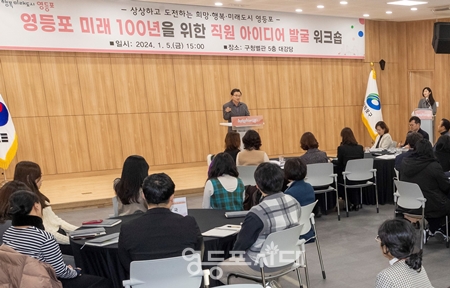 ▲최호권 영등포구청장이 1월 5일 오후 영등포구청 별관에서 열린 ‘영등포 미래 100년을 위한 직원 아이디어 발굴 워크숍’에 참석해 인사말을 하고 있다./이미지=영등포구 제공