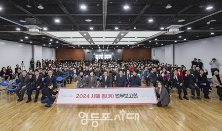 ▲영등포구가 1월 22일, 영등포아트홀에서 갑진년 ‘새해 동(洞) 업무보고회’를 실시하고 기념 촬영을 하고 있다. 이날 시작된 ‘새해 동(洞) 업무보고회’는 2월 2일까지 총 6차례에 걸쳐 진행된다. ⓒ영등포시대