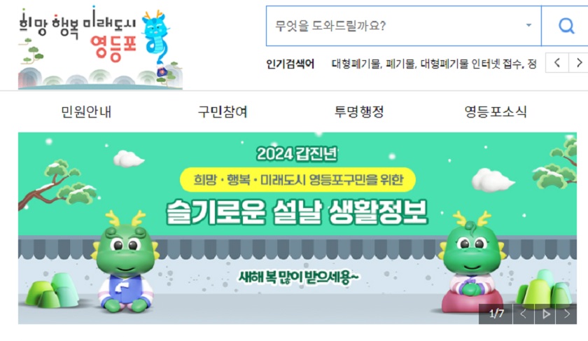 ▲‘설날 종합대책’ 안내 이미지/영등포구청 홈페이지 캡처 