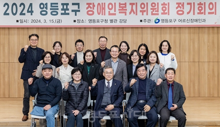 ▲최호권 영등포구청장(두 번째 줄 오른쪽 세 번째)이 15일 오전, 영등포구청 별관에서 개최된 ‘장애인복지위원회 정기회의’에 위원장으로서 참석해 위원들과 사진촬영을 하고 있다/이미지=영등포구 제공 