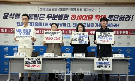 ▲경실련이 3월 20일, 종로구 경실련 강당에서 기자회견을 열고 “윤석열 정부 전세자금보증 공급액 연평균 47.4조(64만건), 건당 7천4백만원으로 역대 최대다”라며 “전세자금 대출에 DSR을 적용하고, 전세자금보증 기준 강화하라!”라고 촉구하고 있다./이미지=경실련 제공 