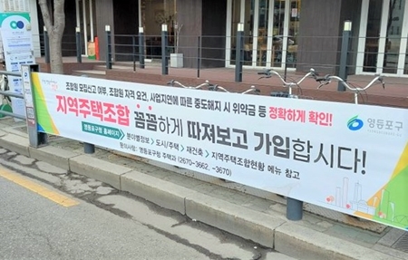 ▲대림3동 사거리에 게시되어 있는 ‘지역 주택조합 피해방지’ 현수막/이미지=영등포구 제공
