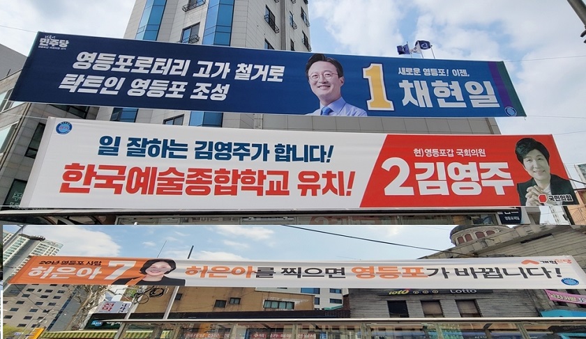 ▲영등포갑 선거구인 영등포시장역 사거리에 22대 총선에 출마한 당의 후보자들이 저마다 현수막을 걸고 지지를 호소하고 있다. Ⓒ영등포시대