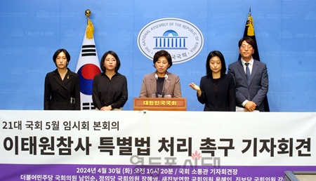 ▲야4당(민주당, 정의당, 새진보연합, 진보당) 국회의원이 4월 30일 국회 소통관에서 기자회견을 열고 “5월 본회의에서 이태원 참사 특별법을 재의결하고 통과시킬 것”을 촉구하고 있다. Ⓒ영등포시대