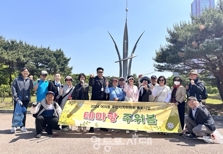 ▲5월 14일, 여의동 주민자치 특화사업인 ‘5월 테마랑 주워봄’ 1차 행사를 진행한 여의동 주민자치위원회 지역문화분과 위원들과 관계자들이 기념사진을 찍고 있다. ⓒ영등포시대