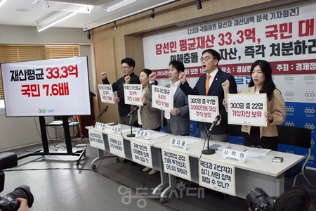 ▲경제정의실천시민연합이 5월 21일일 경실련 강당에 기자회견을 열고 제22대 총선 당선자 재산 분석 결과를 발표하고 “이해충돌 의혹이 없도록 조처할 것”을 촉구하고 있다./이미지=경실련 제공