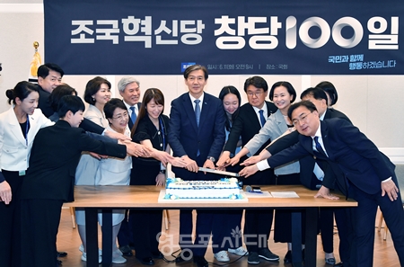 ▲조국 대표가 창당 100일을 맞아 국회에서 기념식을 열고 축하 케이크를 자른 후 “앞으로도 계속 두려움 없이 진일보하겠다”라고 밝혔다. Ⓒ영등포시대