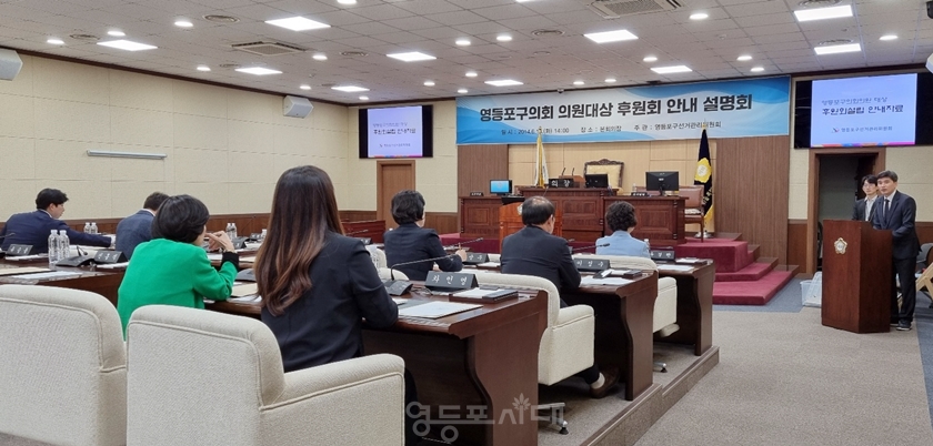 ▲ 영등포구의회의원 대상 후원회 안내 설명회 개최/이미지=영등포구 선관위 제공 