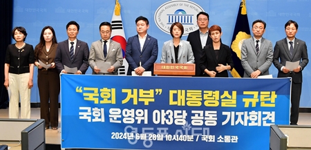 ▲국회 운영위원회 야 3당이 6월 28일 국회 소통관에서 기자회견을 열고 “대통령실이 국회 운영위원회가 요구한 자료를 제출하지 않고 있다”라며 강하게 비판하고 있다. Ⓒ영등포시대