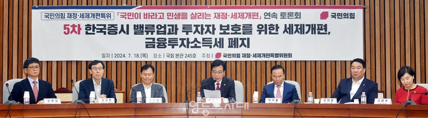 ▲국민의힘 재정·세제개편특별위원회가 7월 18일 오후 국회에서 ‘한국증시 밸류업과 투자자 보호를 위한 세제개편, 금융투자소득세 폐지’를 주제로 토론회를 개최하고 있다. Ⓒ영등포시대