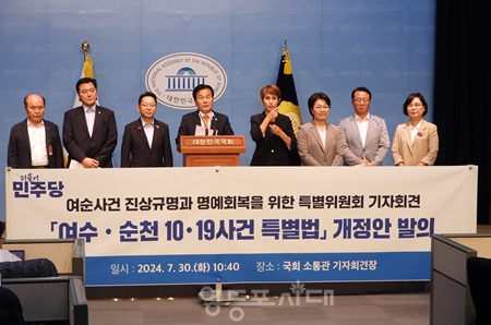 ▲민주당 여순사건 진상규명과 명예 회복을 위한 특별위원회는 7월 30일 국회 소통관에서 기자회견을 열고 “만료가 임박한 여순사건 진상조사 기한을 연장하는 등의 내용을 담은 ‘여순사건법 개정안’을 발의했다”라고 밝혔다. Ⓒ영등포시대 