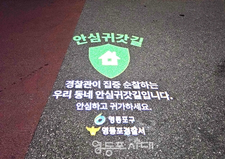 ▲안심귀갓길을 알리는 바닥조명(로고젝터)/이미지= 영등포구 제공 