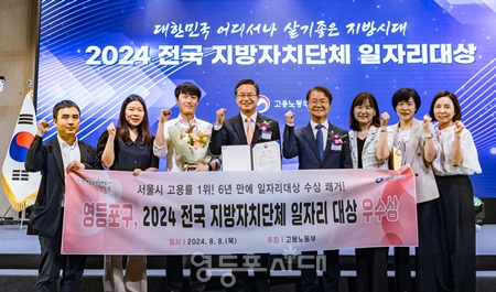 ▲‘2024 전국 지방자치단체 일자리대상 우수상을 받은 영등포구 최호권 구청장(왼쪽에서 네 번째)과 관계자들이 이정식 고용노동부장관(오른쪽에서 네 번째)과 기념사진을 찍고 있다./이미지=영등포구 제공