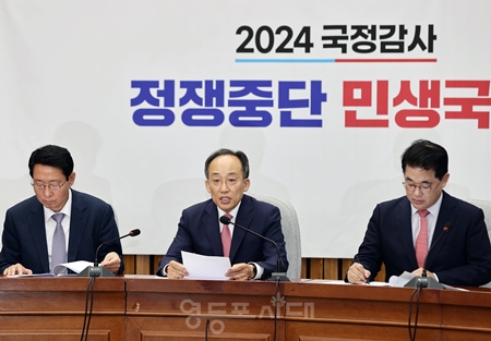 ▲추경호 국민의힘 원내대표(가운데)가 10월 8일 국감대책회의 모두 발언에서 “국민의힘은 정쟁 국감이 아닌 민생 국감이 되도록 최선을 다하겠다”라고 강조하고 있다. Ⓒ영등포시대