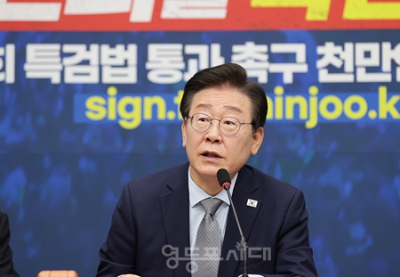 ▲이재명 대표가 11월 4일 국회에서 열린 최고위원회의에서 그동안 여당이 주장해 온 “금융투자소득세 폐지에 관해 “아쉽지만, 동의한다”라고 밝히고 있다. Ⓒ영등포시대