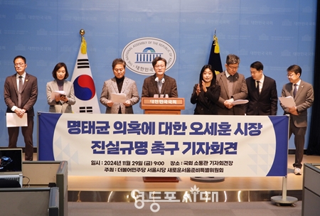 ▲채현일 국회의원을 포함한 민주당 서울시당 새로운서울준비특별위원회 위원 일동이 11월 29일 국회 소통관에서 기자회견을 열고 “오세훈 서울시장은 명태균 커넥션의 진실을 낱낱이 밝힐 것”을 촉구하고 있다. ⓒ영등포시대