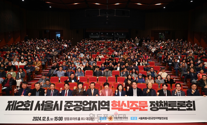 ▲12월 9일 영등포아트홀에서 개최된 ‘제2회 서울시 준공업지역 혁신주문 정책토론회’에 참석한 관계자들이 기념 촬영을 하고 있다./이미지=김종길 시의원 제공 