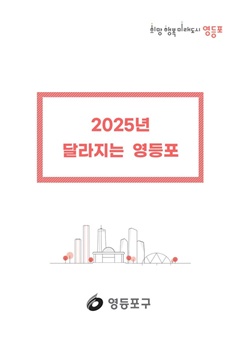2025년 달라지는 영등포.