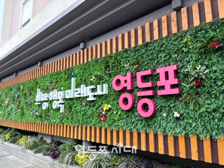 영등포구 구청 슬로건./사진=영등포구 제공