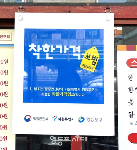 ▲영등포구 한 가게 앞에 ‘착한가격 업소’ 표지판이 부착돼 있다./이미지=영등포구 제공
