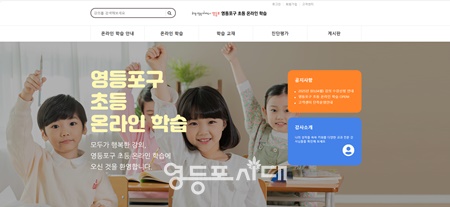 ▲영등포구 온라인 학습 누리집 화면. 