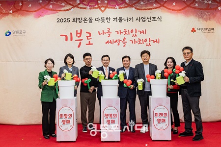 ▲최호권 영등포구청장이 2025 희망온돌 따뜻한 겨울나기 선포식에 참석, 기념촬영을 하고 있다./이미지=영등포구 제공