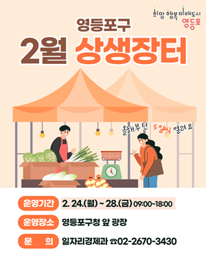 ▲2월 상생장터 안내 포스터.