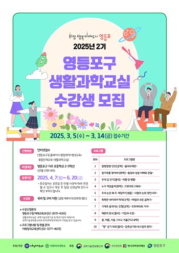 ▲생활과학교실 모집 포스터.