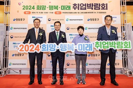 ▲최호권 영등포구청이 2024년 10월 15일 열린 ‘2024 희망·행복·미래 취업박람회’에서 기념촬영을 하고 있다.©영등포구 제공