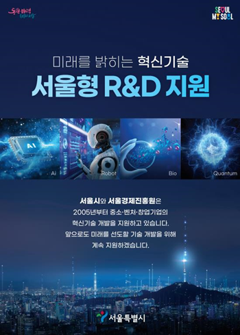 ▲서울형 R&D 지원 포스터. ©서울시 제공