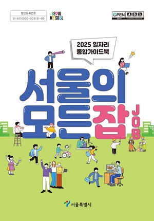 ▲‘2025 서울의 모든잡(JOB)’ 표지.