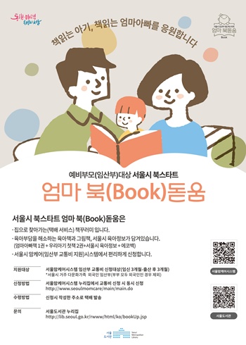 ▲서울시 북스타트 엄마북돋움 포스터. ⓒ서울시 제공