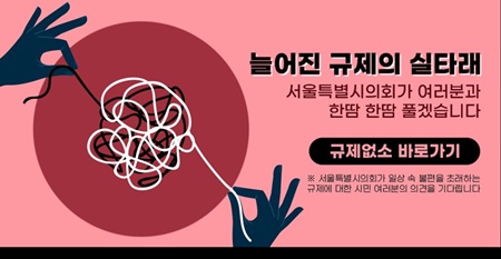 ▲서울시의회 누리집 규제없소 배너